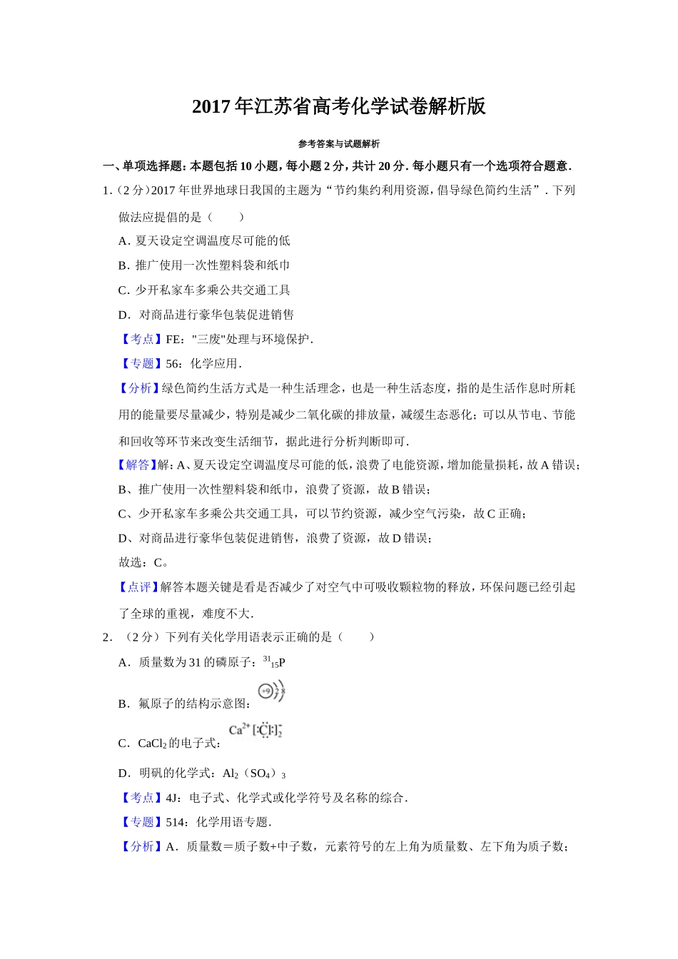 2017年江苏省高考化学试卷解析版 .doc_第1页
