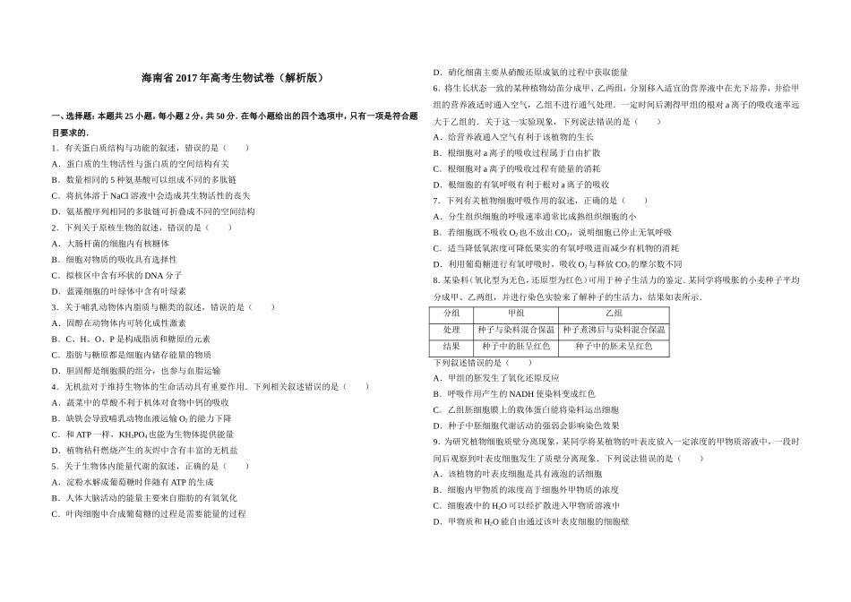 2017年高考海南卷生物（原卷版）(1).doc_第1页