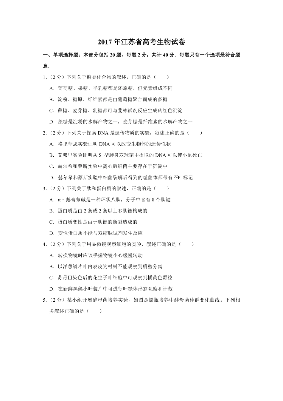 2017年江苏省高考生物试卷 (1).pdf_第1页