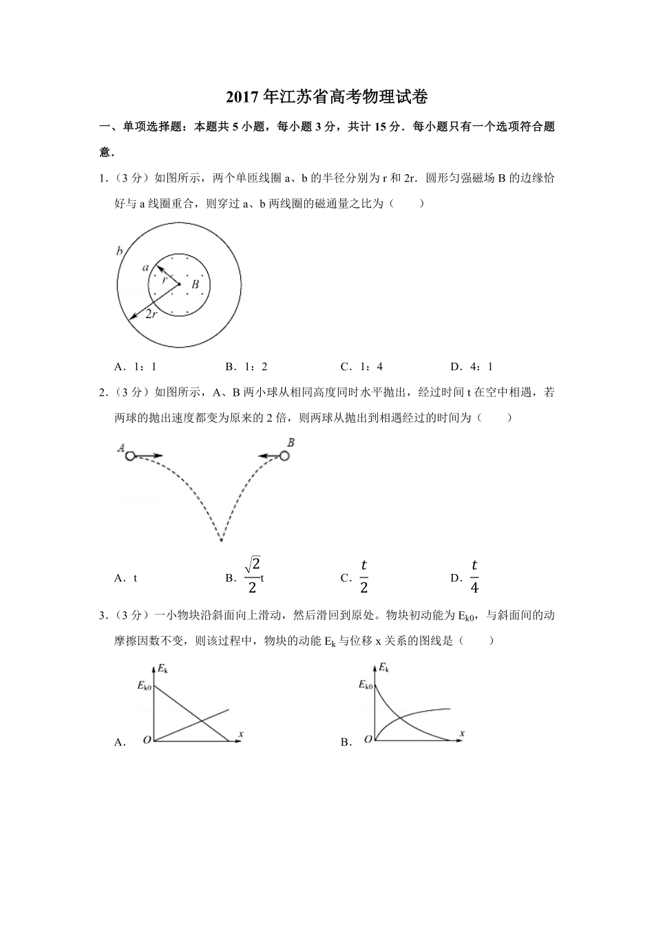 2017年江苏省高考物理试卷 .pdf_第1页