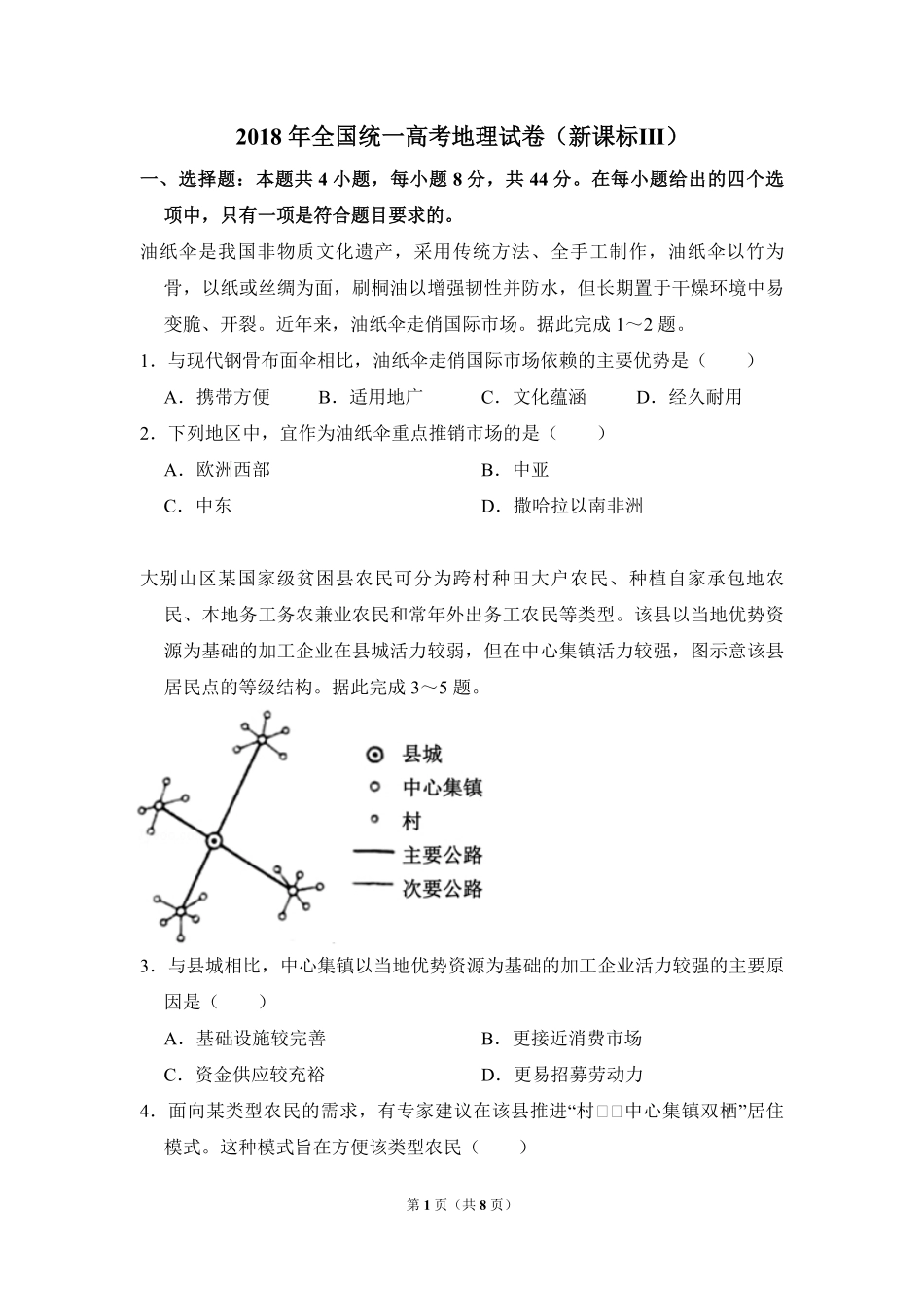 2018年全国统一高考地理试卷（新课标ⅲ）（原卷版）.pdf_第1页