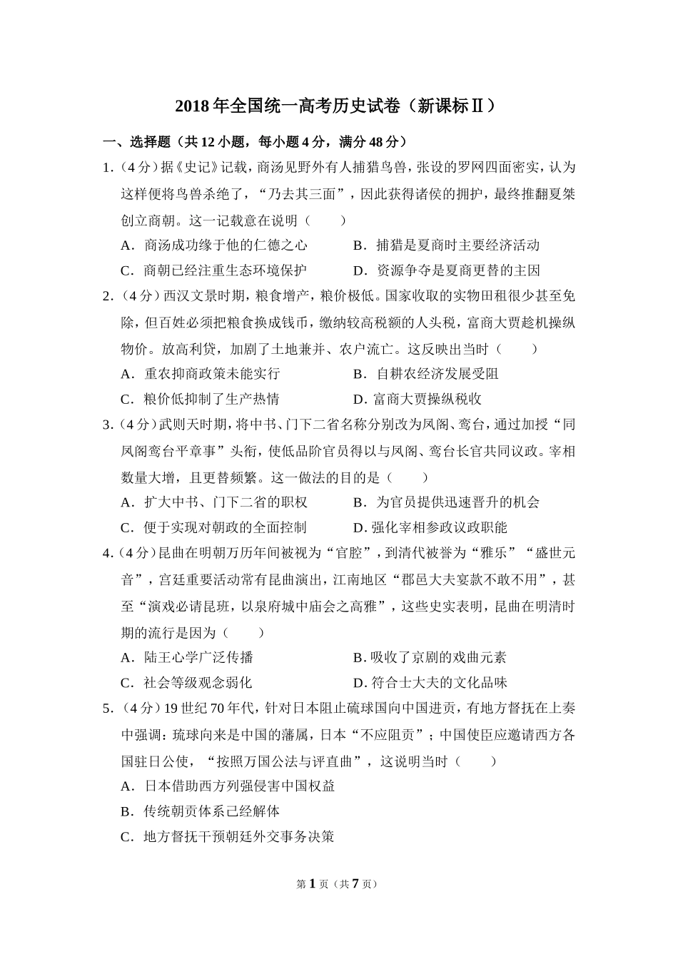 2018年全国统一高考历史试卷（新课标ⅱ）（原卷版）(1).doc_第1页