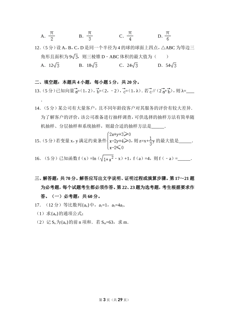 2018年全国统一高考数学试卷（文科）（新课标ⅲ）（含解析版）(1).doc_第3页