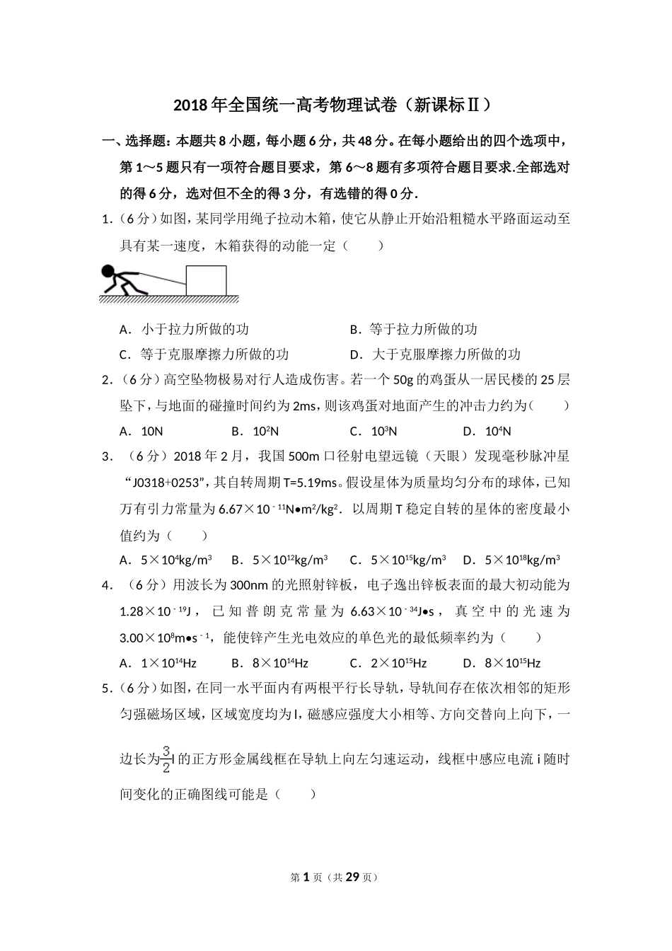2018年全国统一高考物理试卷（新课标ⅱ）（含解析版）(2).doc_第1页