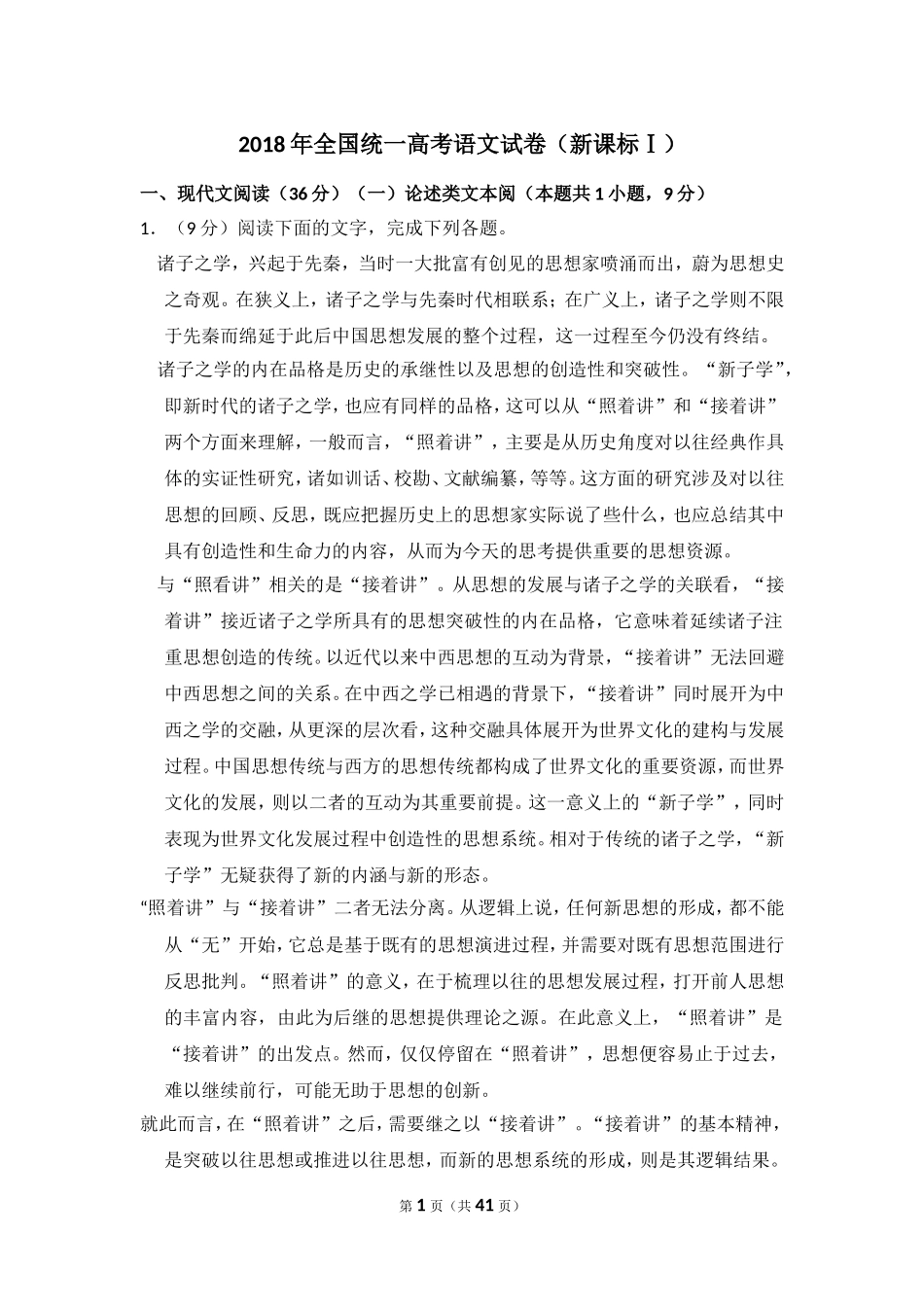 2018年全国统一高考语文试卷（新课标ⅰ）（含解析版）.doc_第1页