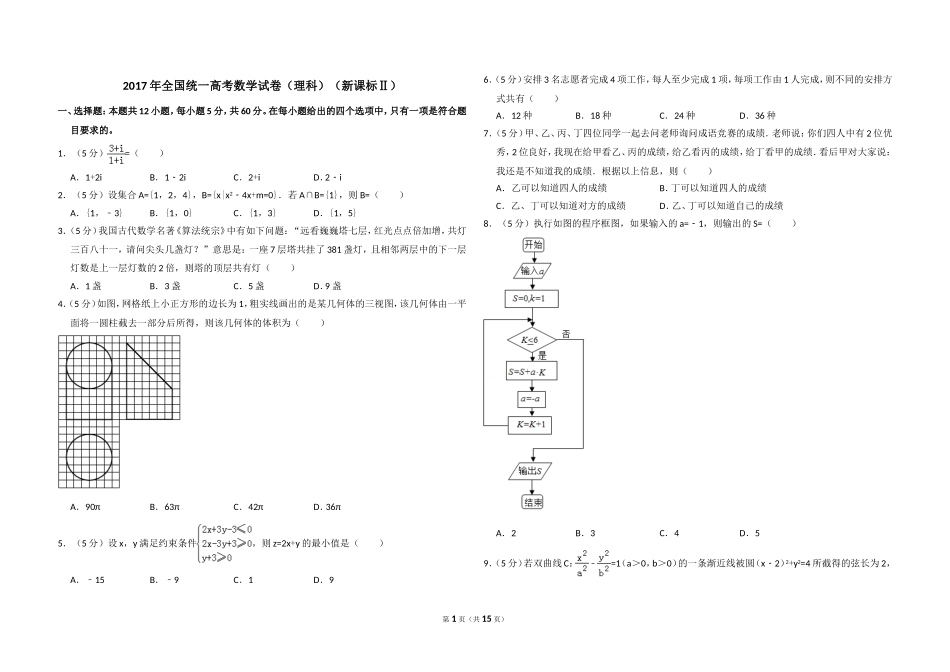 2017年全国统一高考数学试卷（理科）（新课标ⅱ）（含解析版）(1).doc_第1页