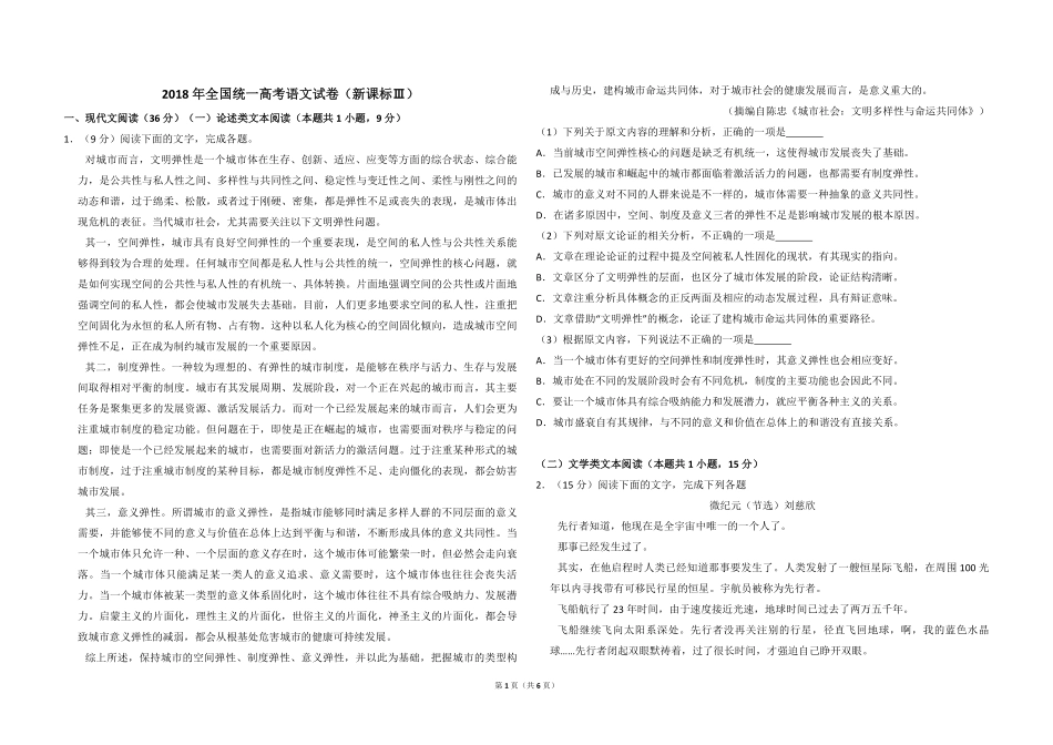 2018年全国统一高考语文试卷（新课标ⅲ）（原卷版）.pdf_第1页