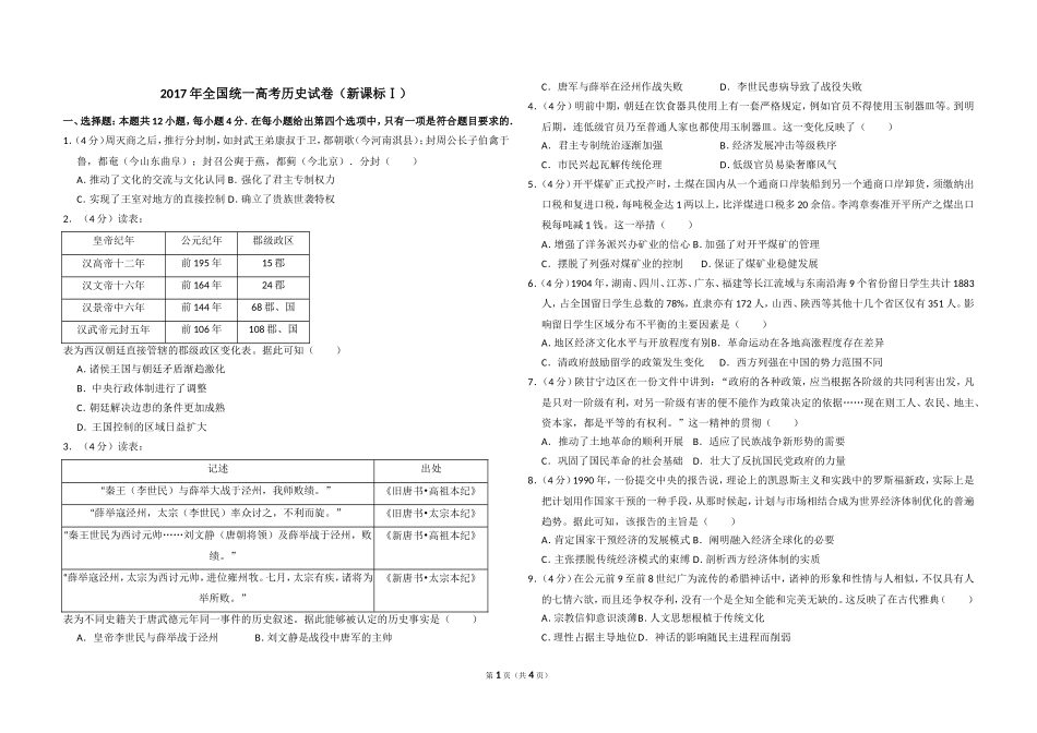 2017年全国统一高考历史试卷（新课标ⅰ）（原卷版）.doc_第1页