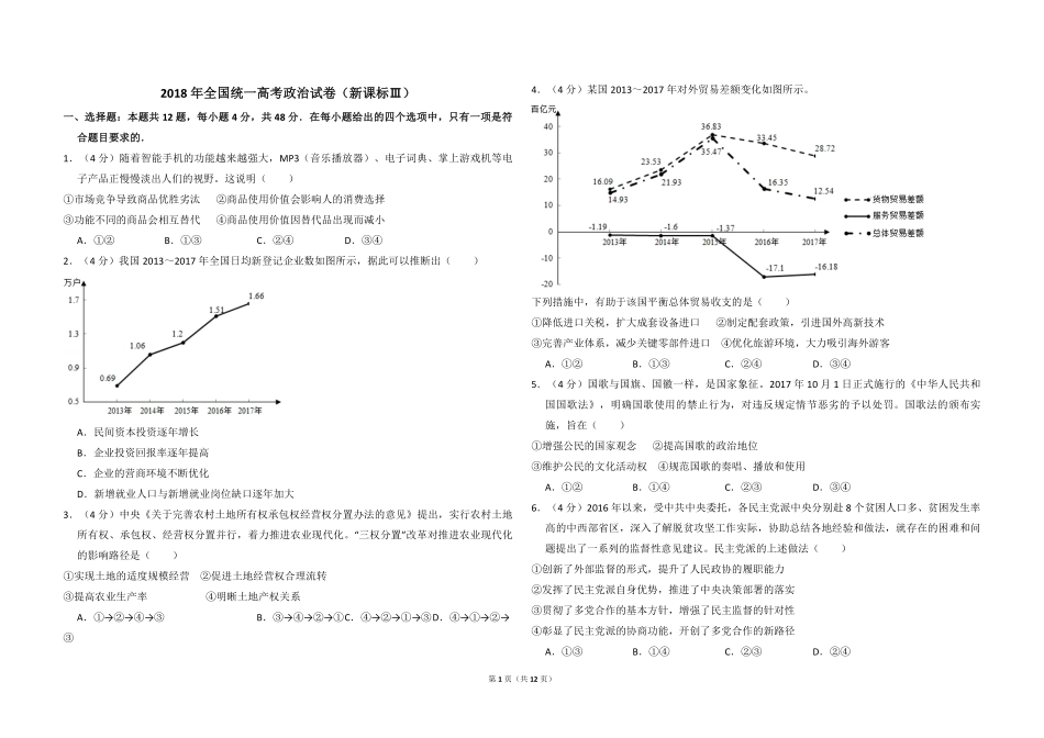 2018年全国统一高考政治试卷（新课标ⅲ）（含解析版）.pdf_第1页