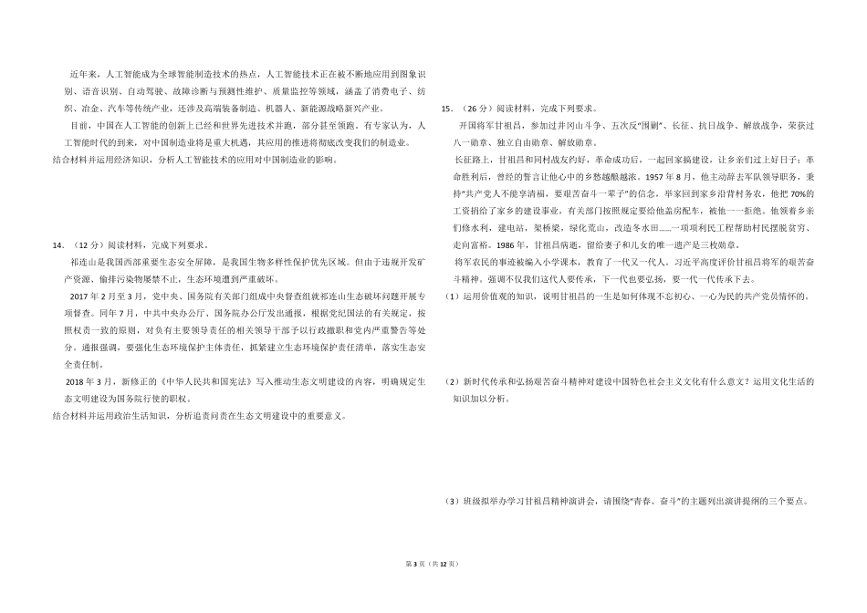 2018年全国统一高考政治试卷（新课标ⅲ）（含解析版）.pdf_第3页