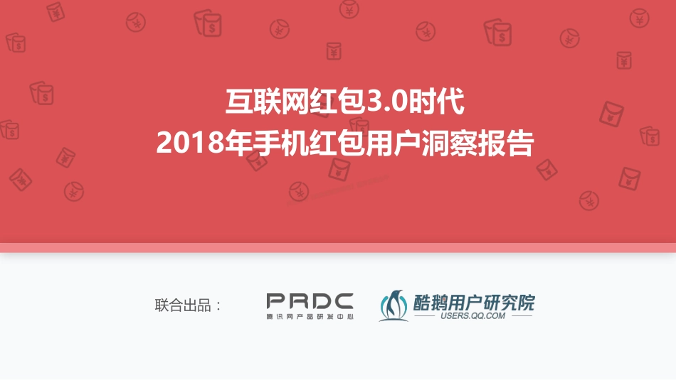 2018年手机红包用户洞察报告：互联网红包3.0时代-27页-【未来营销实验室】.pdf_第1页