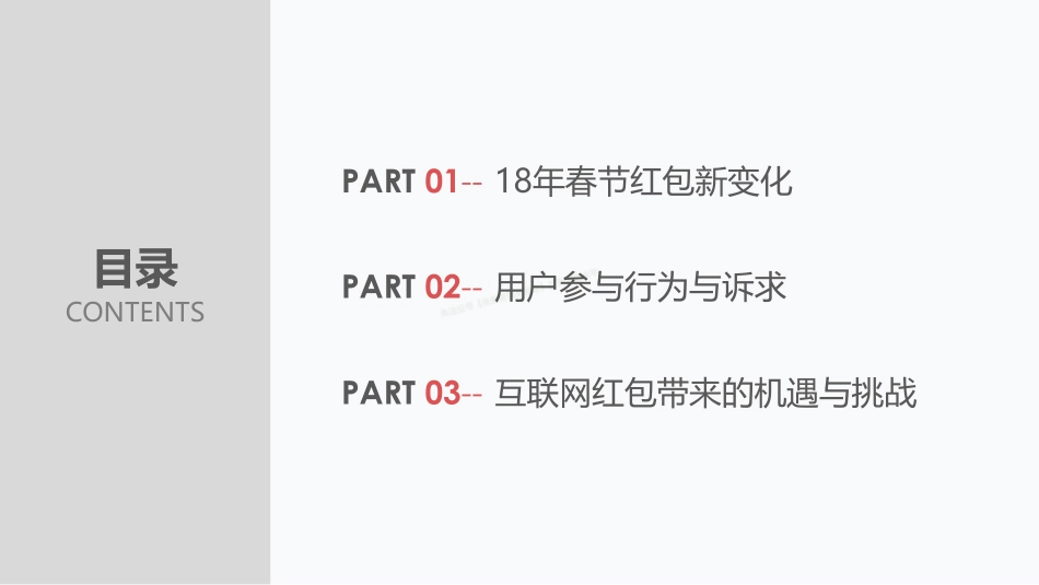 2018年手机红包用户洞察报告：互联网红包3.0时代-27页-【未来营销实验室】.pdf_第2页