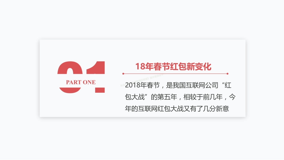 2018年手机红包用户洞察报告：互联网红包3.0时代-27页-【未来营销实验室】.pdf_第3页