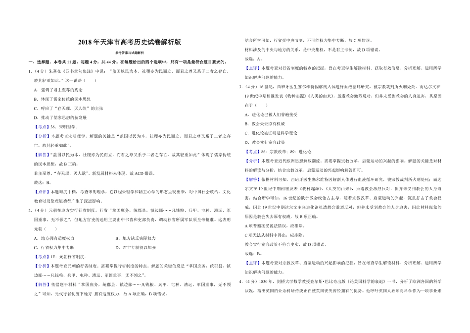 2018年天津市高考历史试卷解析版 (1).pdf_第1页