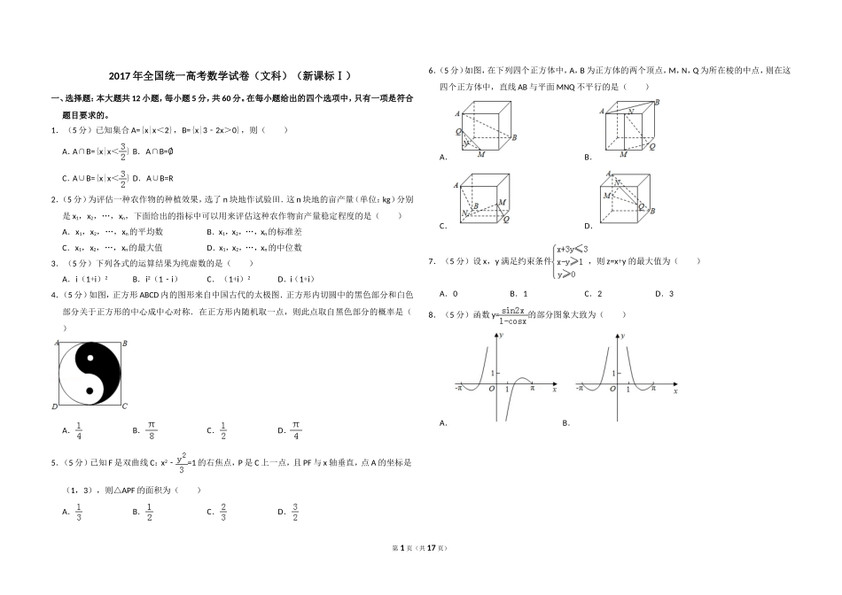 2017年全国统一高考数学试卷（文科）（新课标ⅰ）（含解析版）(1).doc_第1页