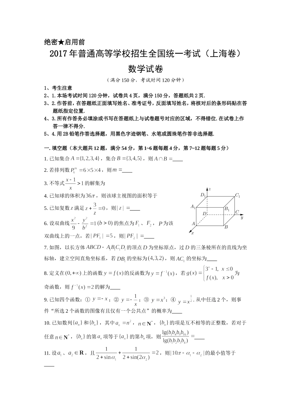 2017年上海高考数学真题试卷（word解析版）.doc_第1页