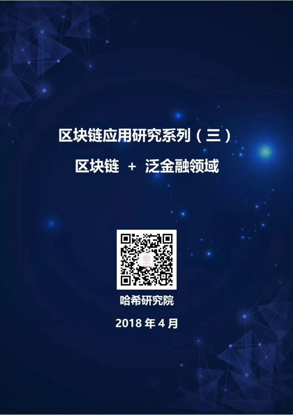 2018-06-29_哈希研究院_区块链应用研究系列（三）：泛金融领域.pdf_第2页