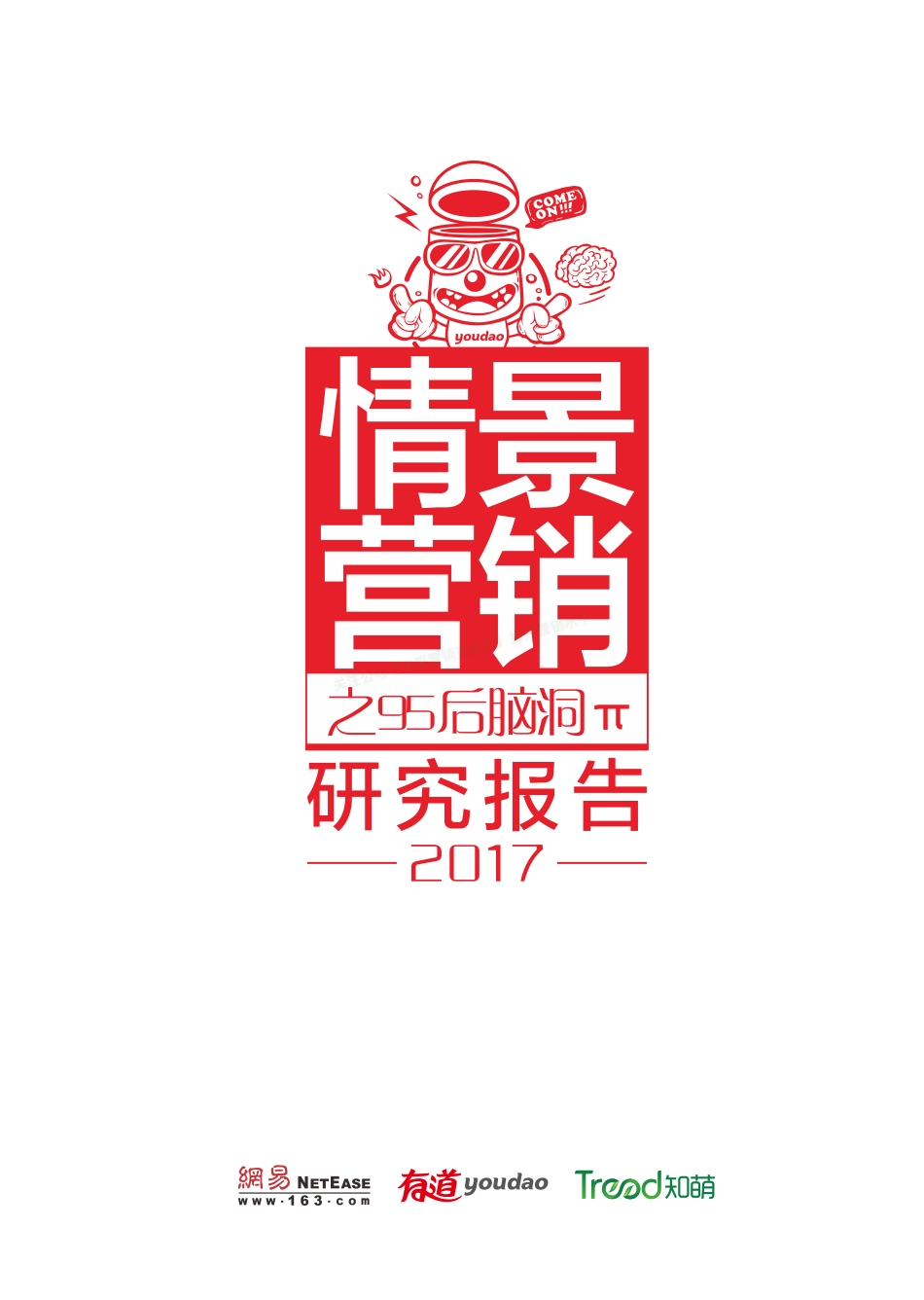2017情景营销之95后脑洞π研究报告-94页-【未来营销实验室】.pdf_第1页