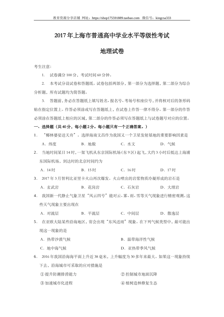 2017年上海市高中毕业统一学业考试地理试卷 (原卷版）.doc_第1页