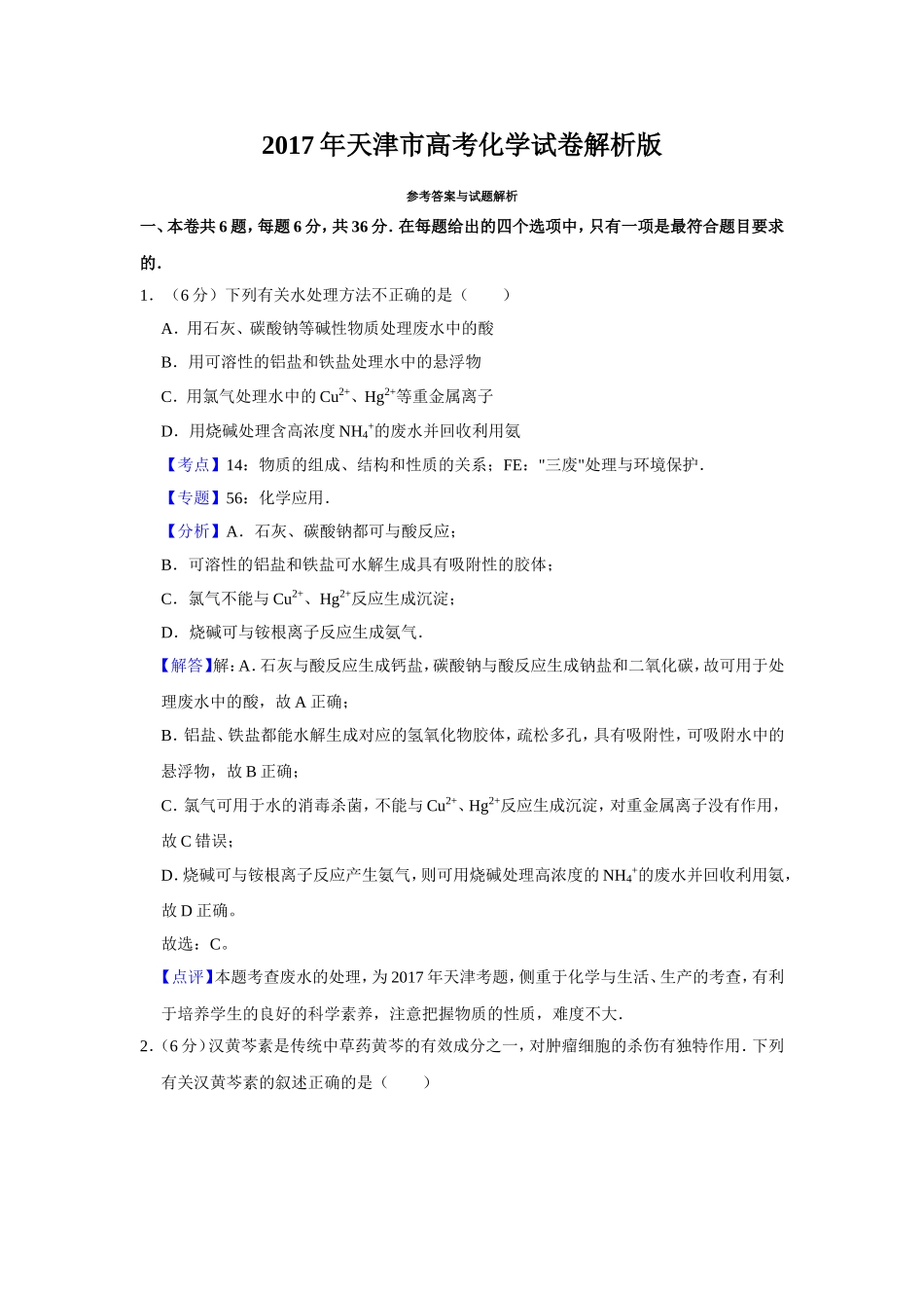 2017年天津市高考化学试卷解析版 (1).doc_第1页