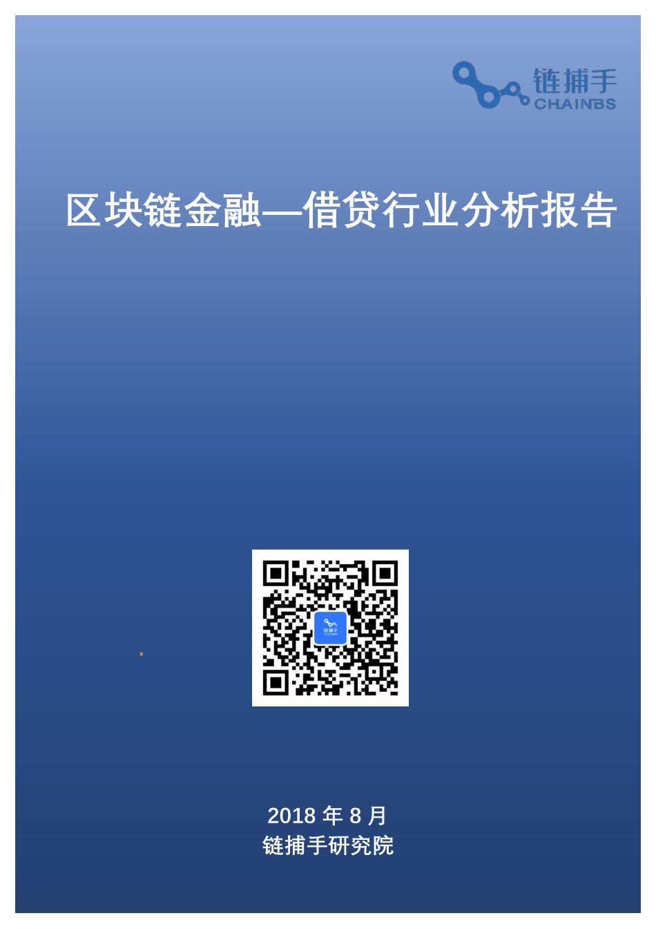 2018-08-23_链捕手研究院_区块链金融—借贷行业分析报告.pdf_第2页
