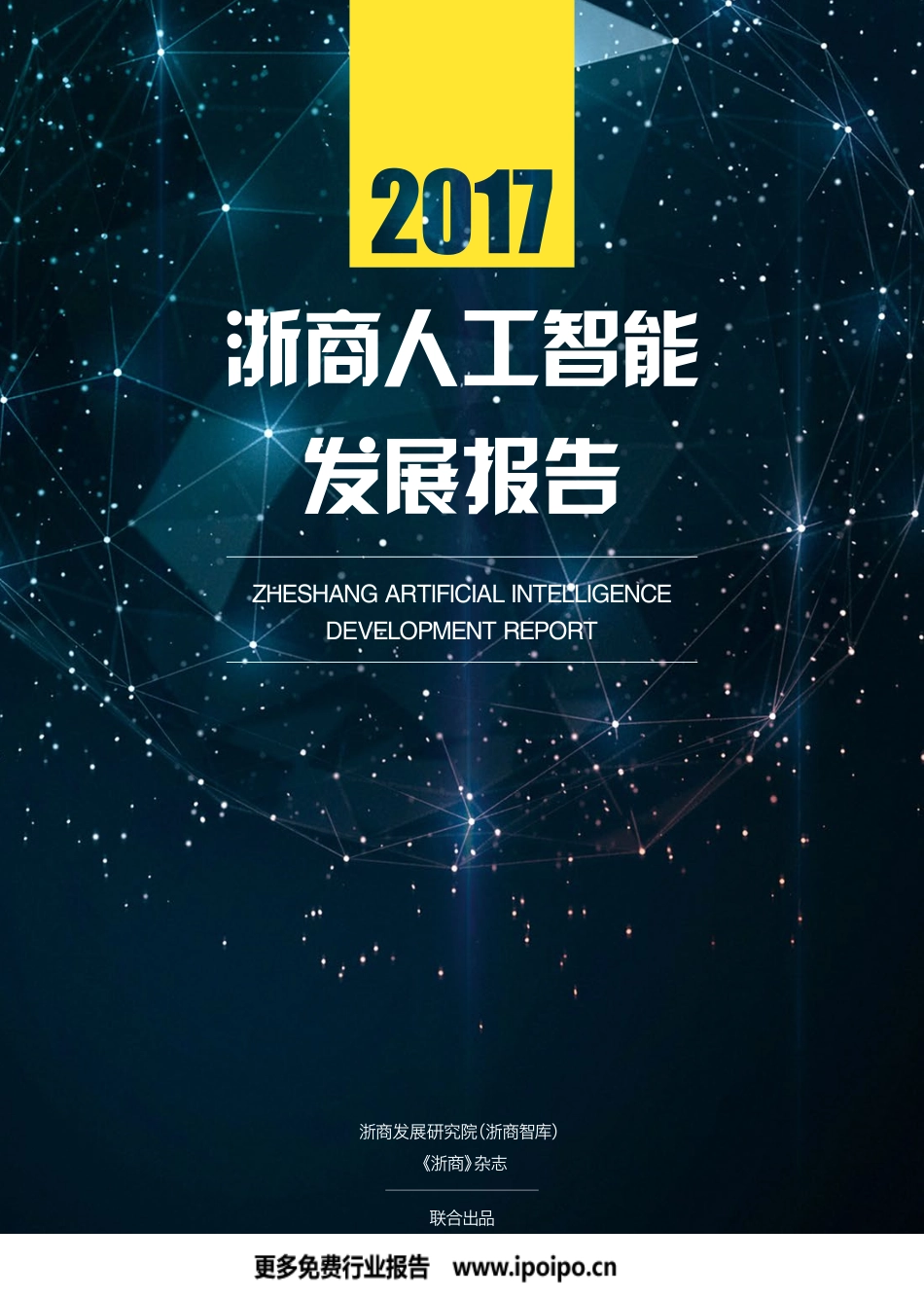 2017浙商人工智能发展报告.pdf_第1页