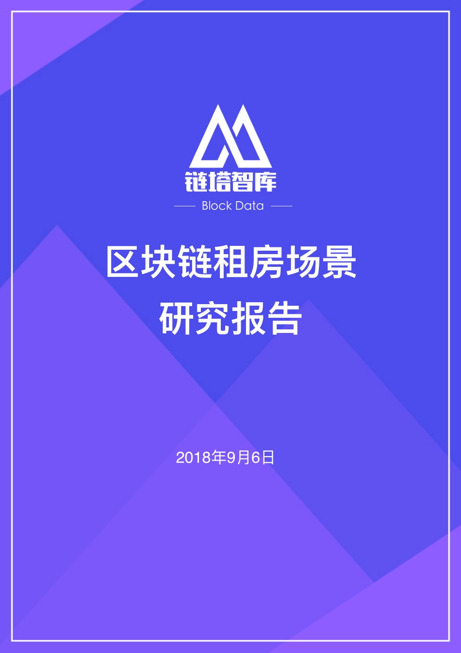 2018-09-07_链塔智库_区块链租房场景研究报告.pdf_第2页