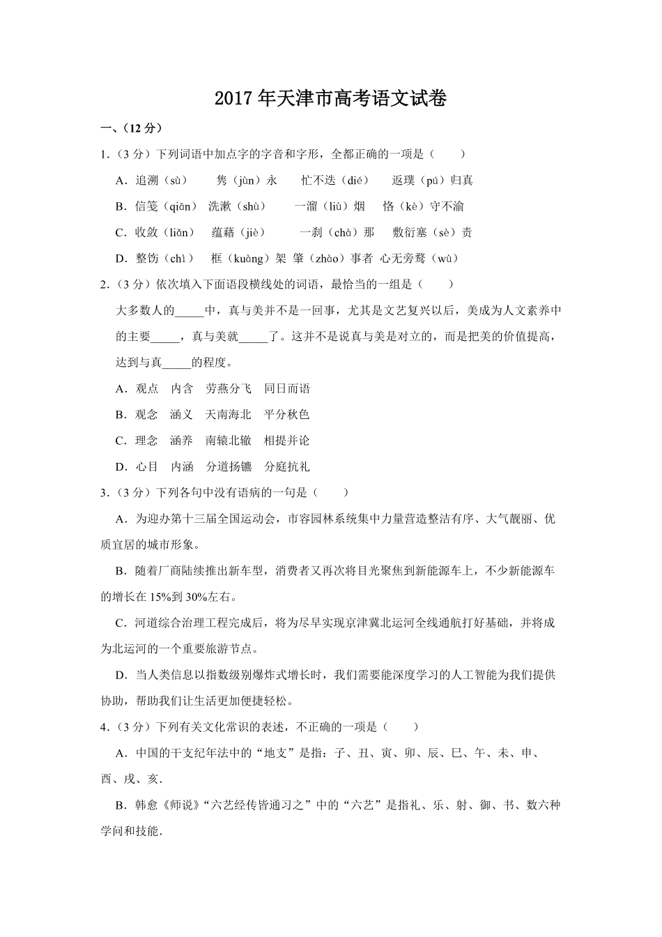 2017年天津市高考语文试卷 (1).pdf_第1页