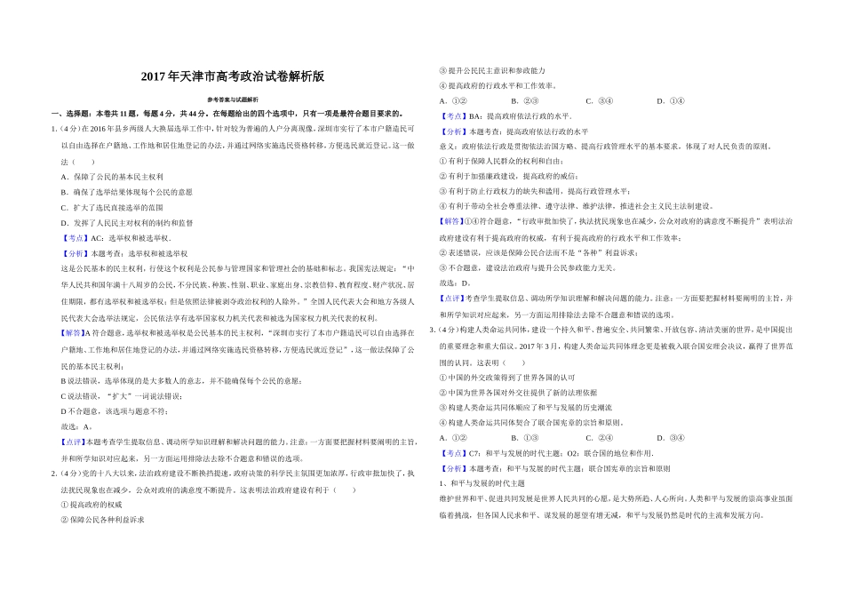 2017年天津市高考政治试卷解析版 .doc_第1页