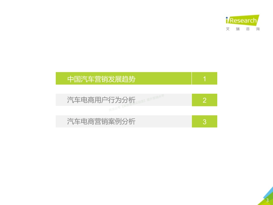 2018年中国汽车电商行业用户行为白皮书-47页-【未来营销实验室】.pdf_第3页