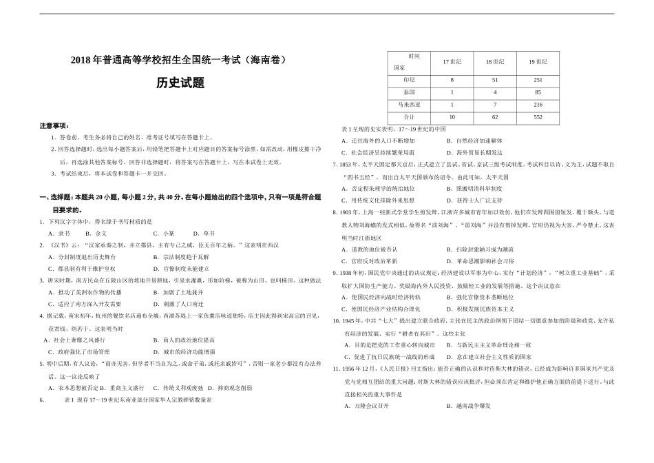 2018高考海南卷历史试题(含答案).doc_第1页