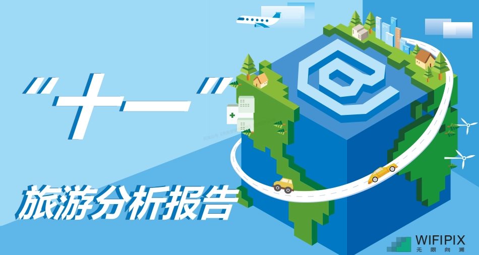 2018十一假期五大热门城市旅游人群报告-30页-【未来营销实验室】.pdf_第1页