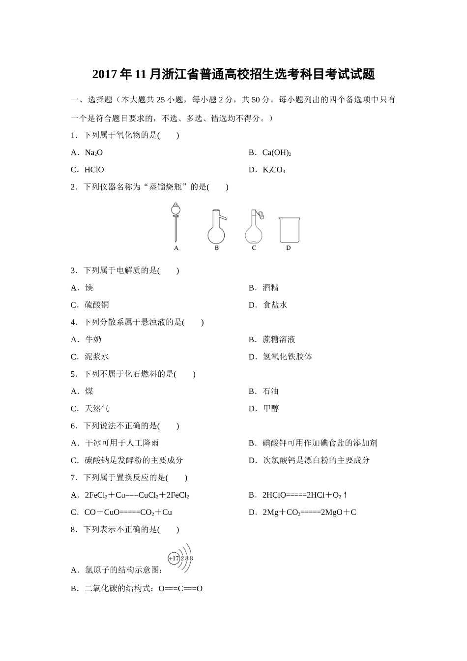 2017年浙江省高考化学【11月】（含解析版）(1).docx_第1页