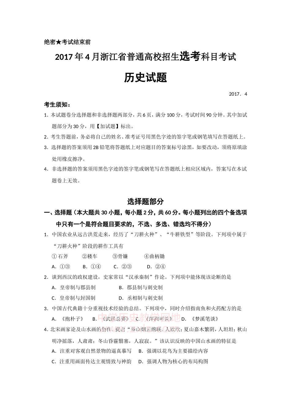 2017年浙江省高考历史【4月】（原卷版）.doc_第1页