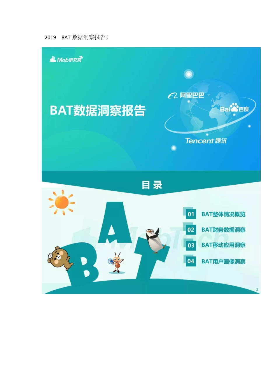 2019BAT数据洞察报告！.pdf_第1页