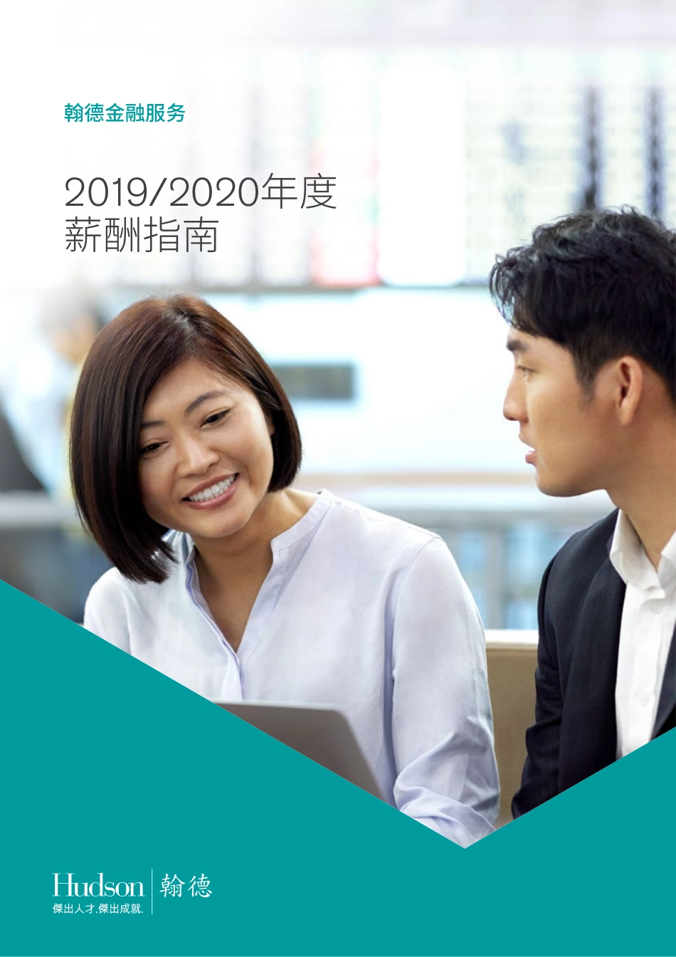 2019_2020年度翰德金融服务薪酬指南(1).pdf_第1页