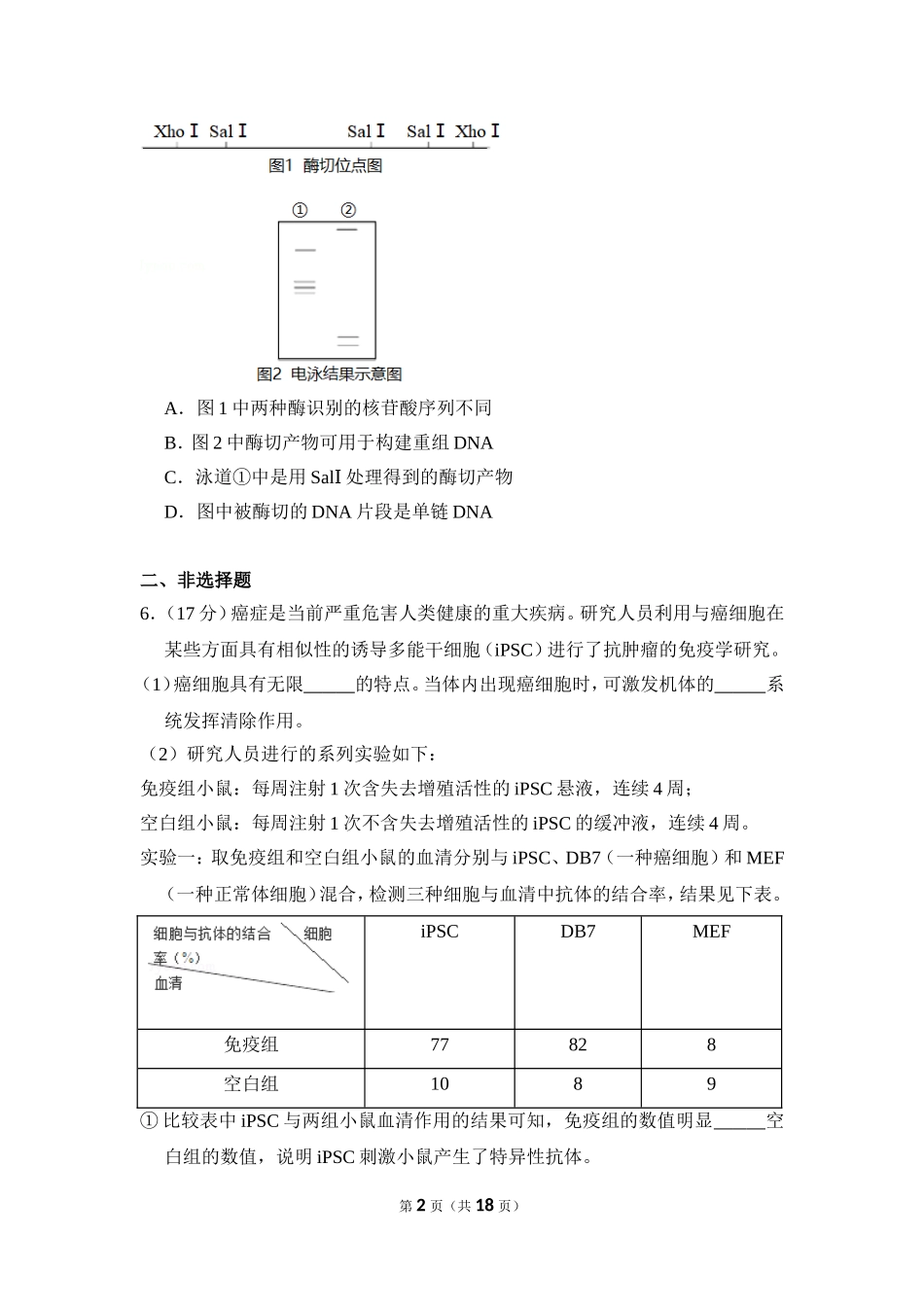 2018年北京市高考生物试卷（含解析版）(1).doc_第2页