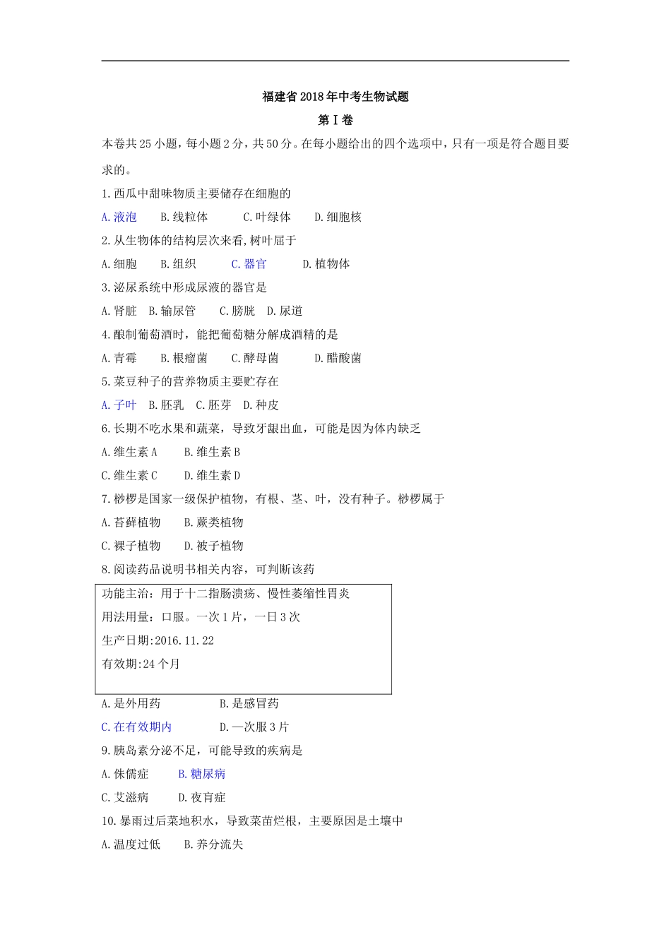 2018年福建省学业水平考试生物试题（word版有答案）.doc_第1页