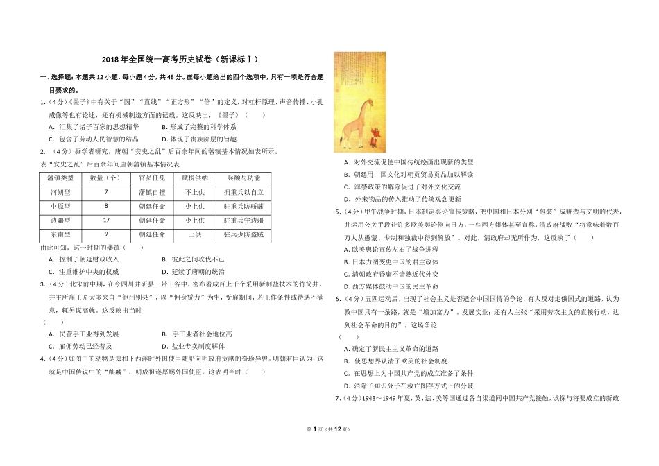 2018年高考真题 历史(山东卷)（含解析版）(1).doc_第1页