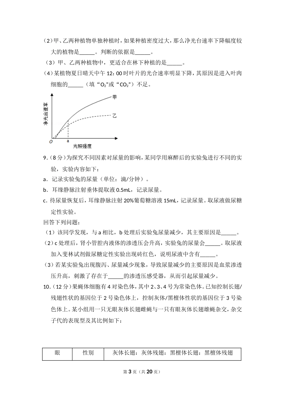 2018年高考真题 生物(山东卷)（含解析版）.doc_第3页