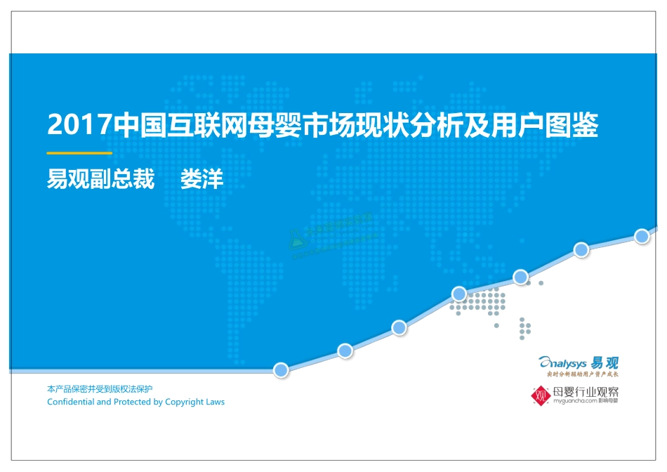 2017中国互联网母婴市场现状分析及用户图鉴.pdf_第1页
