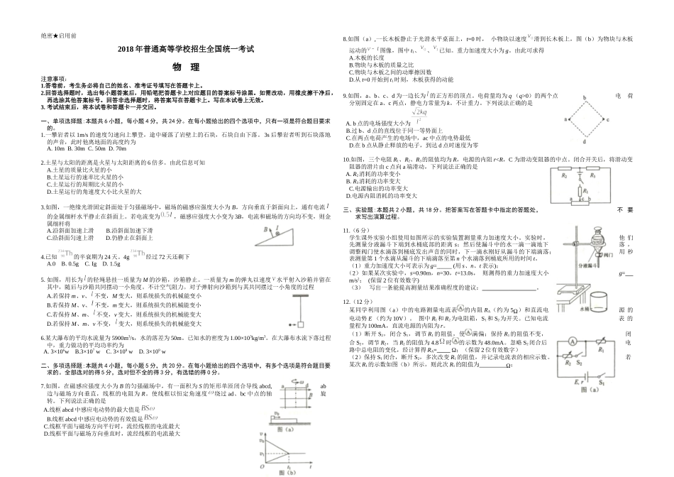 2018年海南高考物理试题及答案(1).docx_第1页