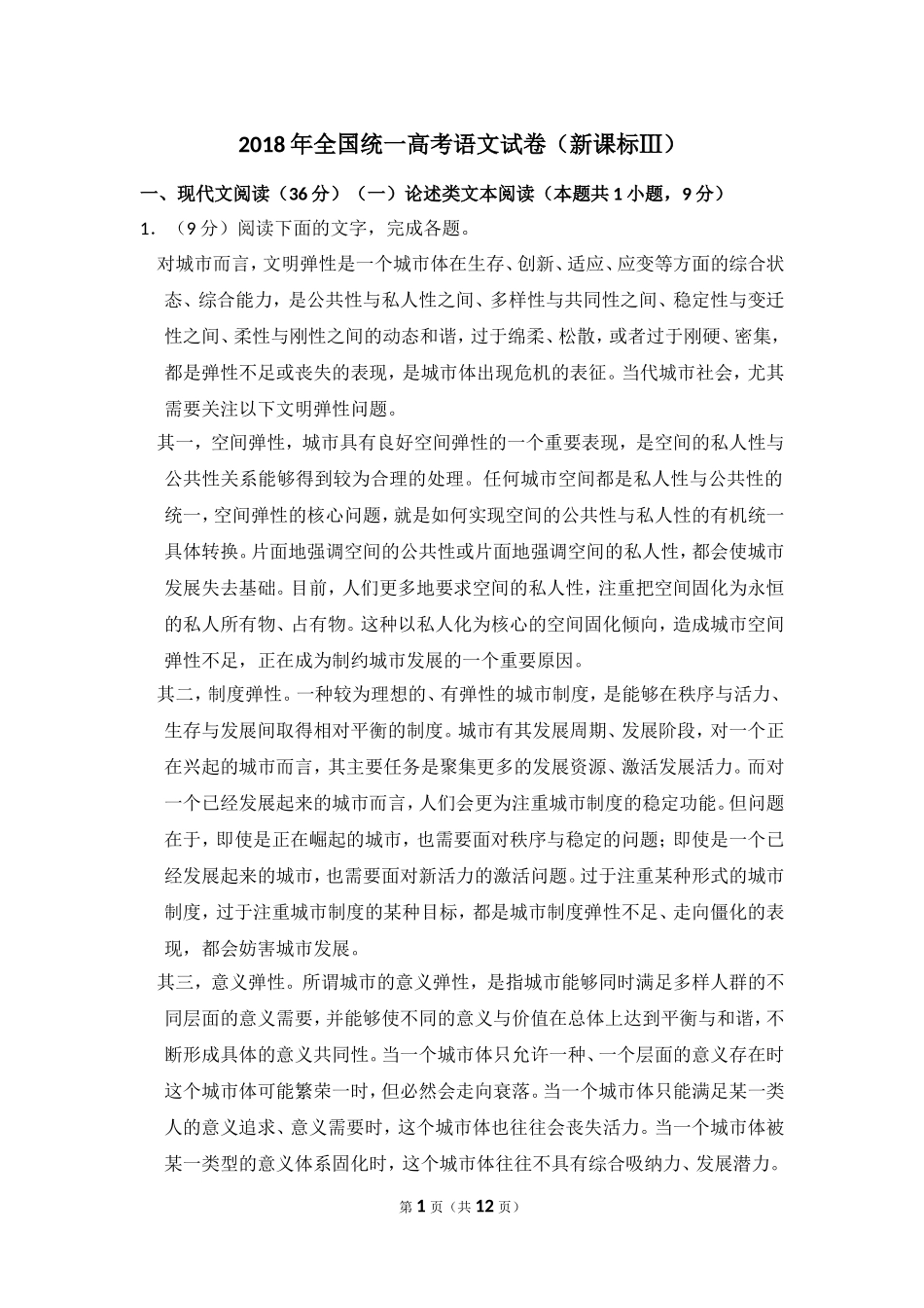 2018年全国统一高考语文试卷（新课标ⅲ）（原卷版）(1).doc_第1页