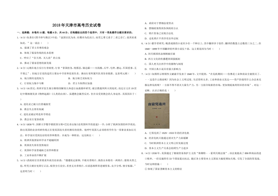2018年天津市高考历史试卷 .doc_第1页
