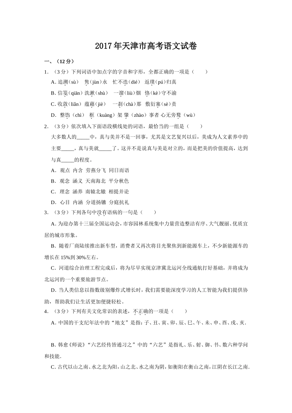 2017年天津市高考语文试卷 .doc_第1页