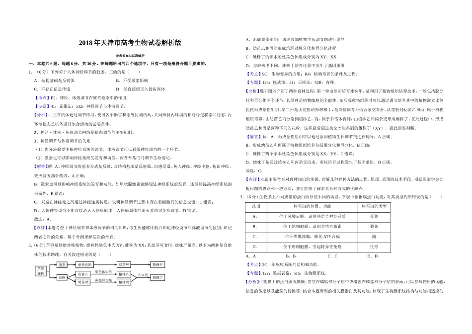 2018年天津市高考生物试卷解析版 (1).doc_第1页