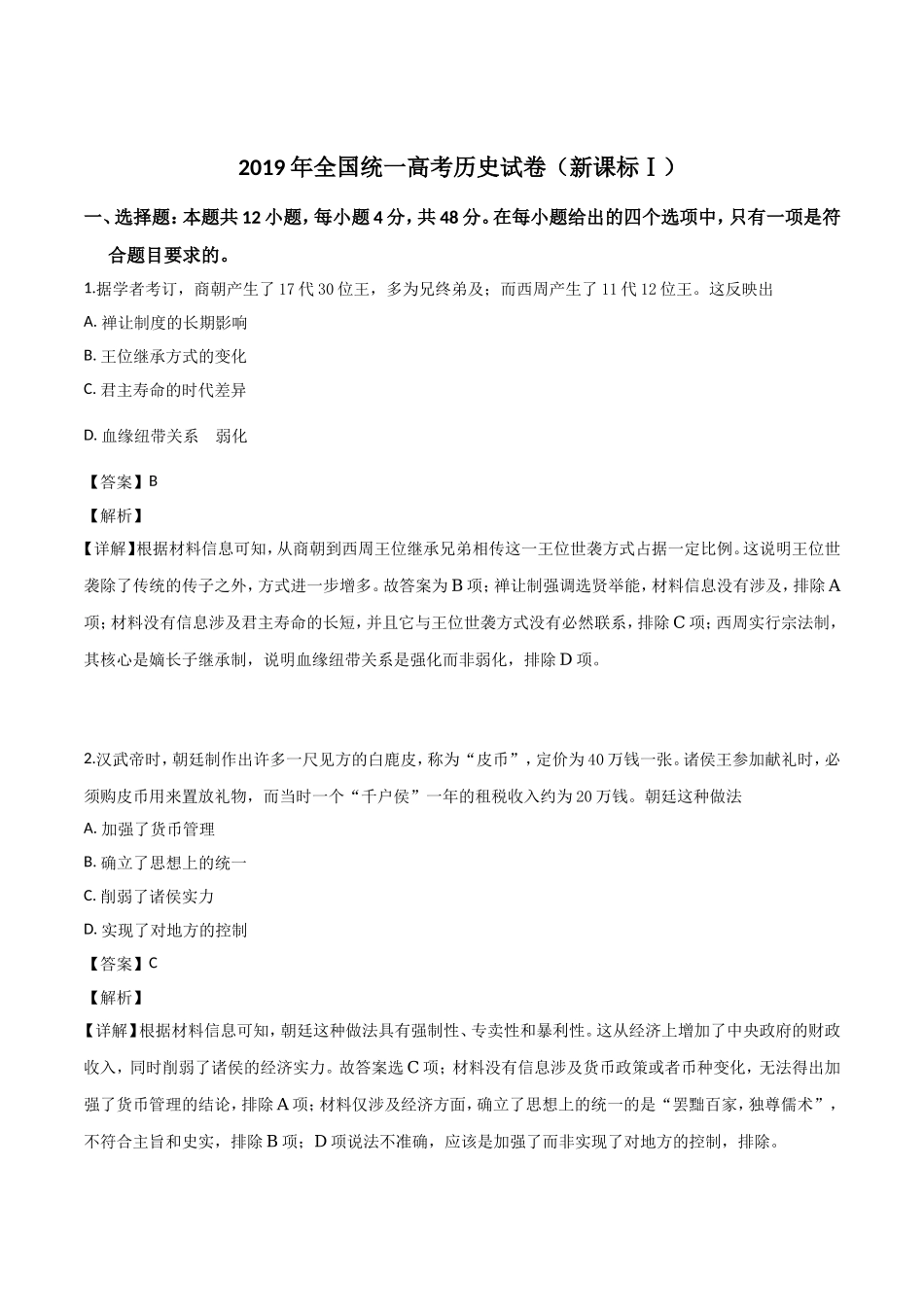 2019年高考真题 历史(山东卷)（含解析版）(1).doc_第1页