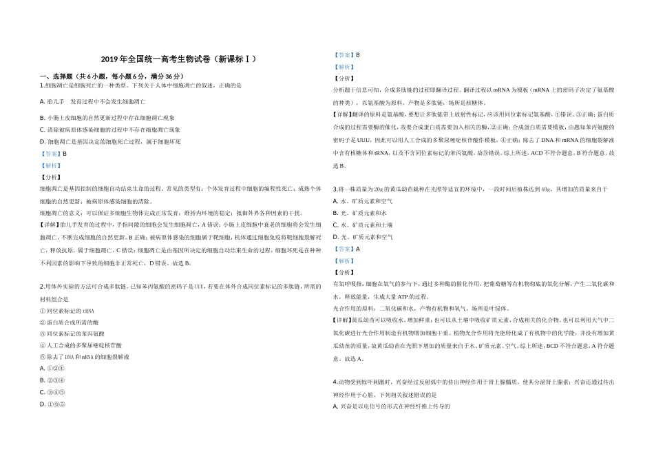 2019年高考真题 生物(山东卷)（含解析版）.doc_第1页