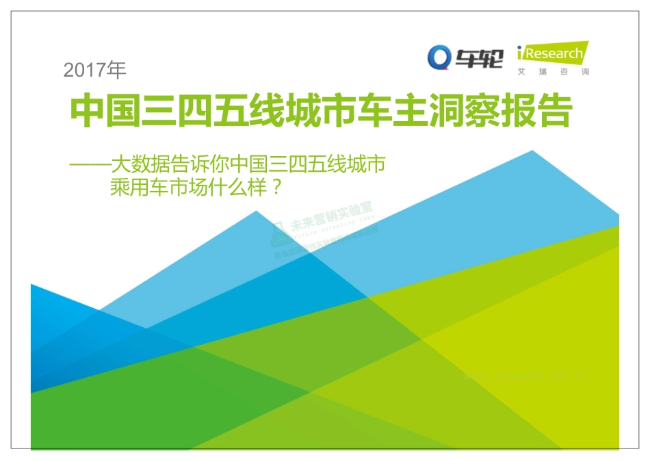 2017年中国三四五线城市车主洞察报告.pdf_第1页