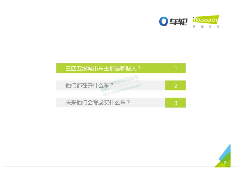 2017年中国三四五线城市车主洞察报告.pdf_第2页